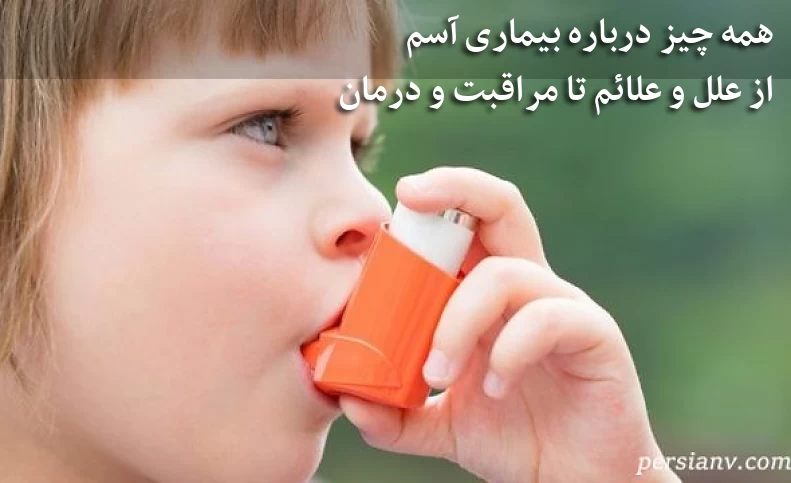 پیشنهاد بوعلی سینا برای بیماران مبتلا به آسم